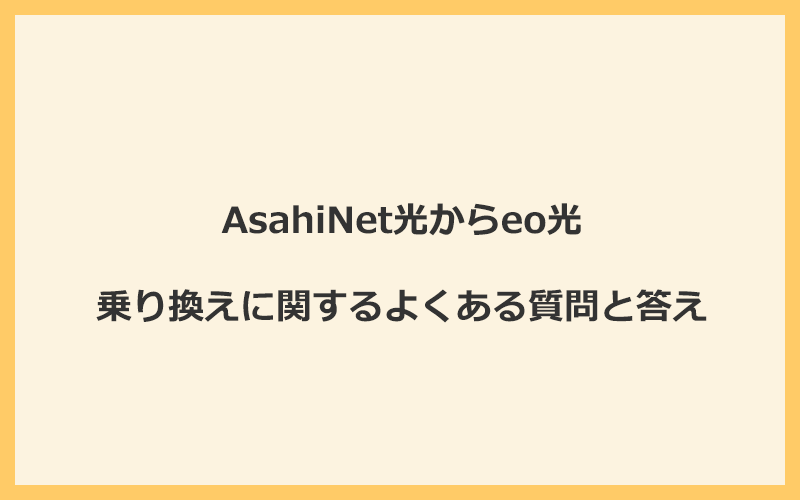 AsahiNet光からeo光への乗り換えに関するよくある質問と答え