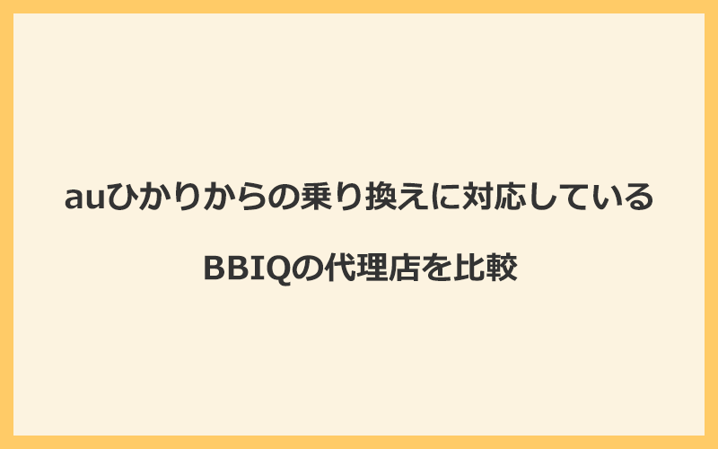 auひかりからの乗り換えに対応しているBBIQの代理店を比較！1番お得な窓口はNEXT