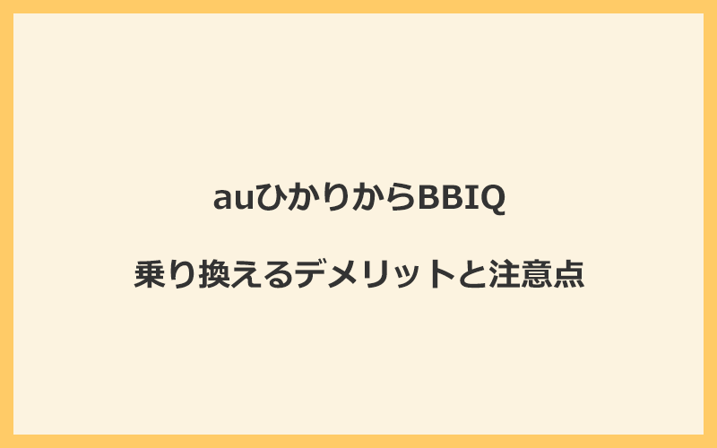 auひかりからBBIQに乗り換えるデメリットと注意点