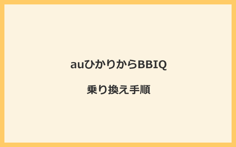 auひかりからBBIQへ乗り換える手順を全て解説