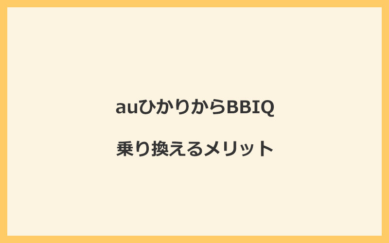 auひかりからBBIQに乗り換えるメリット