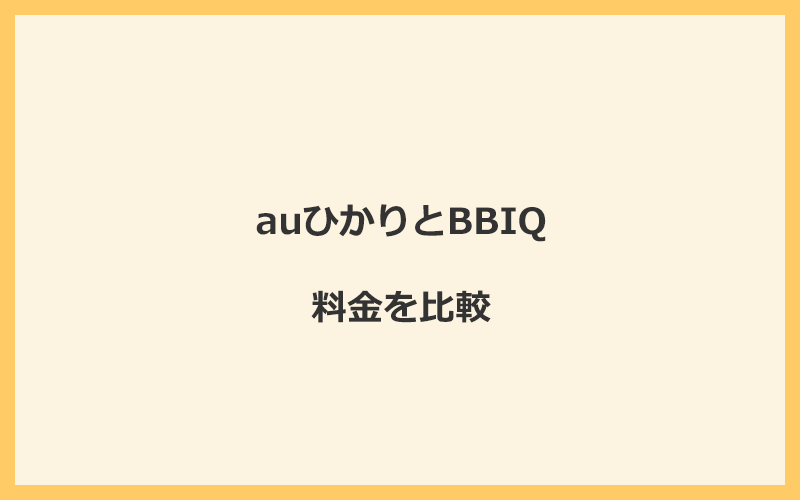 auひかりとBBIQの料金を比較！乗り換えるといくらくらいお得になる？