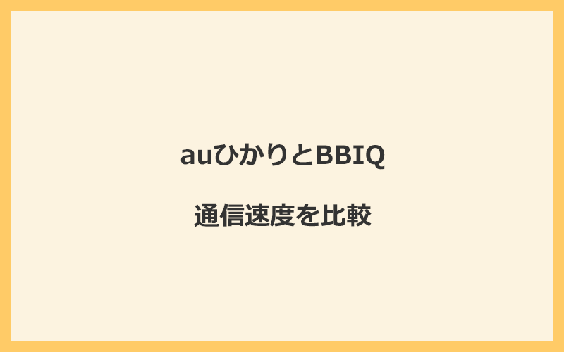 auひかりとBBIQの速度を比較！プロバイダが変わるので速くなる可能性が高い