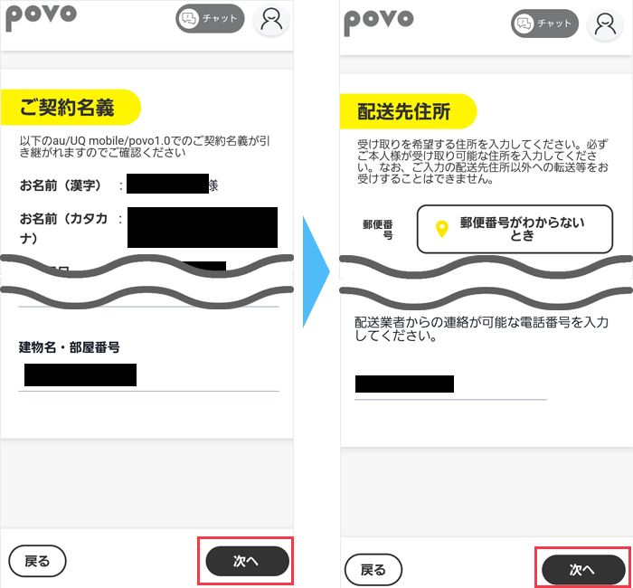 auからpovo申し込み：住所など入力