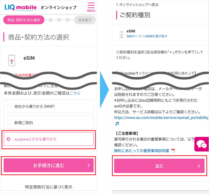 auからUQモバイルへ乗り換え：UQモバイル申込画面
