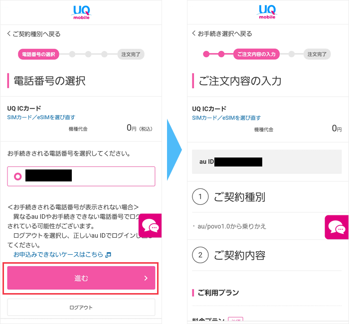 auからUQモバイルへ乗り換え：電話番号確認画面