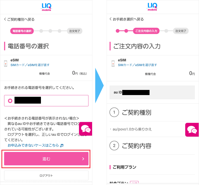 auからUQモバイルへ乗り換え：電話番号確認画面eSIM