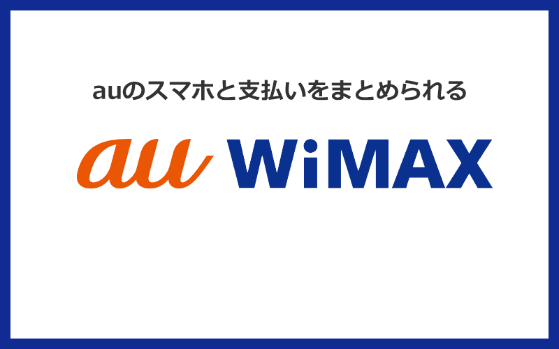 auショップでWiMAXを購入した人はauのスマホと支払いをまとめられる