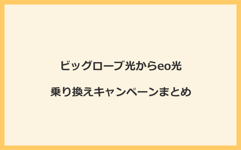 ビッグローブ光からeo光への乗り換えキャンペーンまとめ！