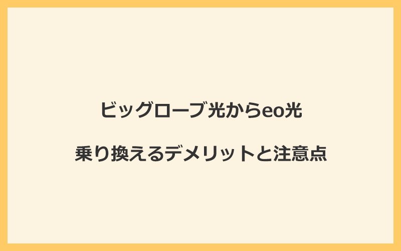 ビッグローブ光からeo光に乗り換えるデメリットと注意点