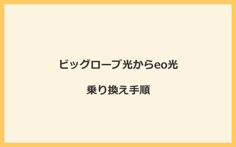 ビッグローブ光からeo光へ乗り換える手順を全て解説