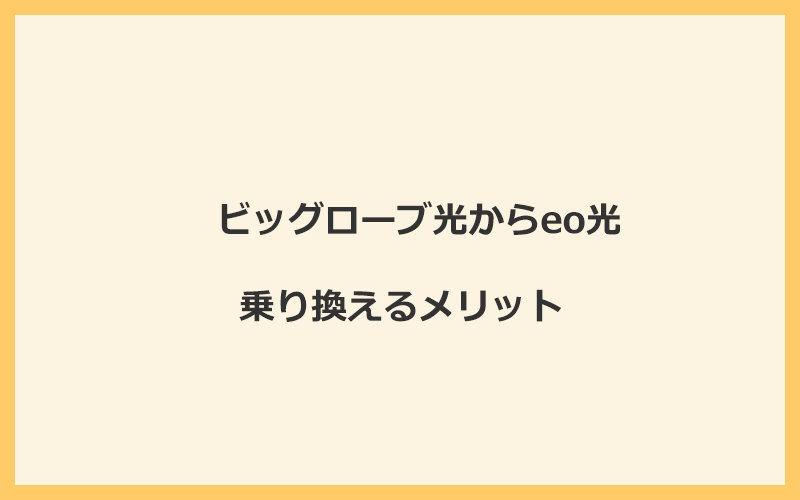 ビッグローブ光からeo光に乗り換えるメリット