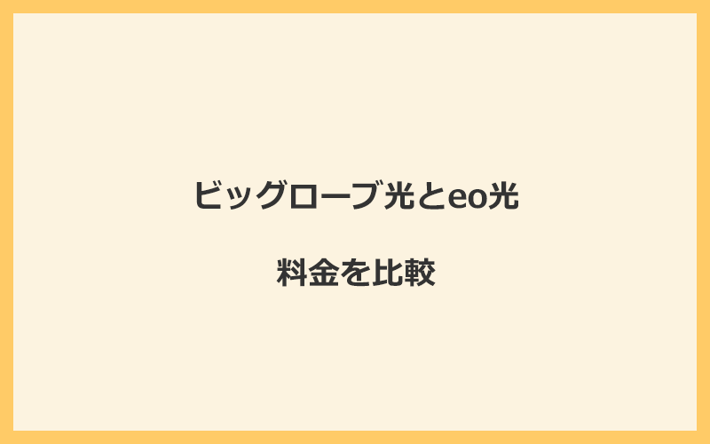 ビッグローブ光とeo光の料金を比較！乗り換えるといくらくらいお得になる？