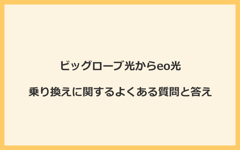 ビッグローブ光からeo光への乗り換えに関するよくある質問と答え