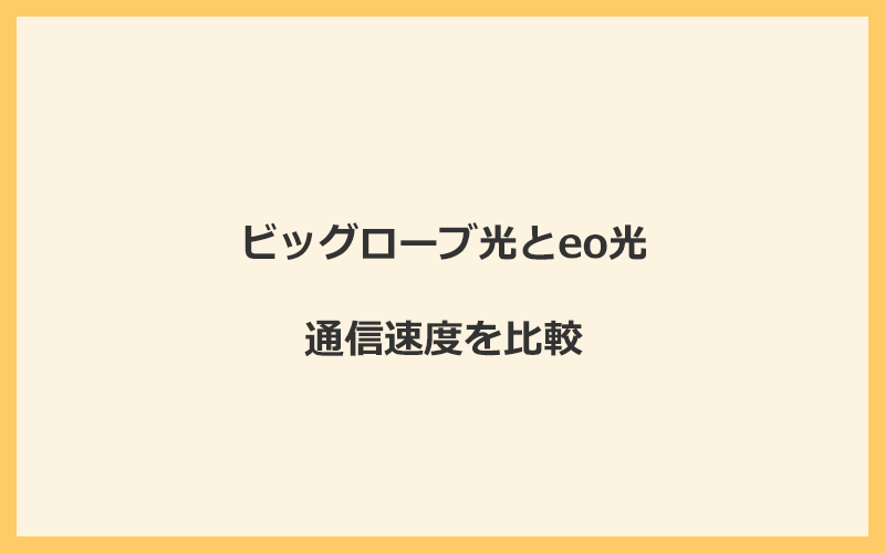 ビッグローブ光とeo光の速度を比較！独自回線を使うので速くなる可能性が高い