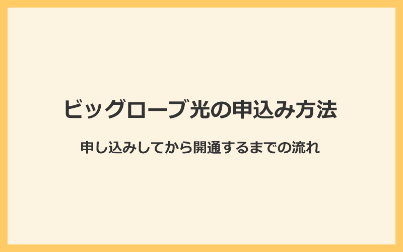 ビッグローブ光の申込み方法と開通工事の内容を解説