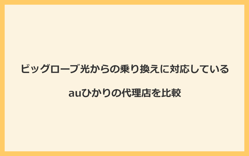 ビッグローブ光からの乗り換えに対応しているauひかりの代理店を比較！1番お得な窓口はGMOとくとくBB