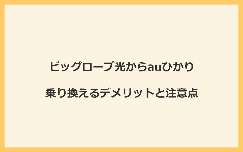 ビッグローブ光からauひかりに乗り換えるデメリットと注意点