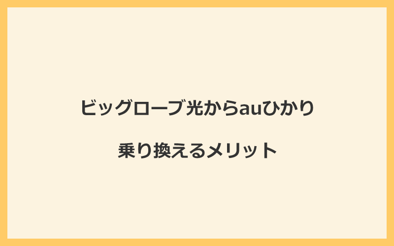 ビッグローブ光からauひかりに乗り換えるメリット