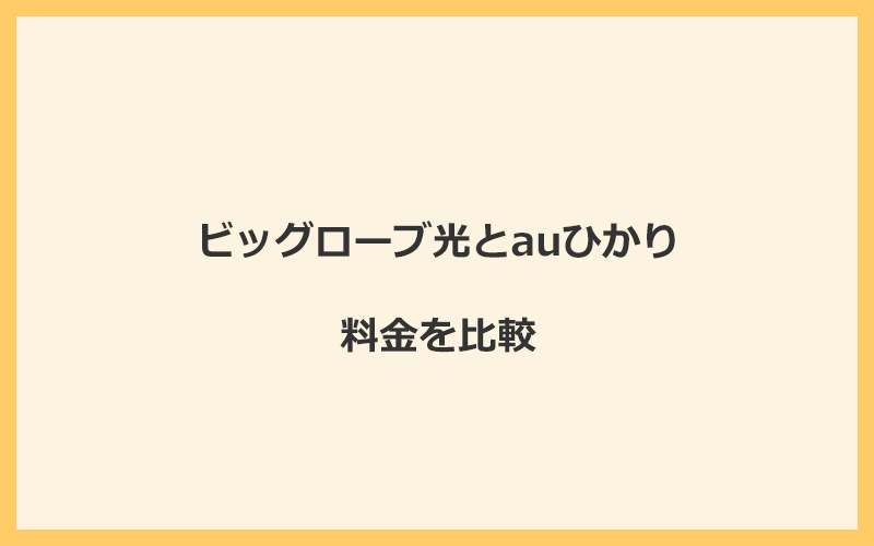 ビッグローブ光とauひかりの料金を比較！乗り換えるといくらくらいお得になる？