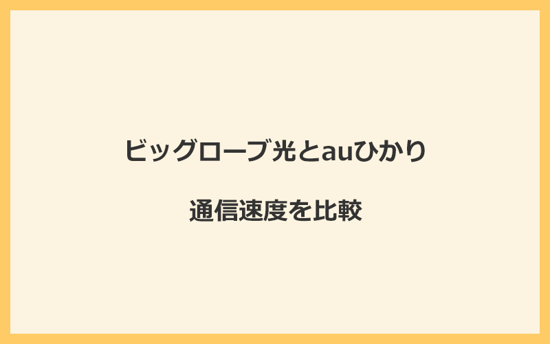 ビッグローブ光とauひかりの速度を比較！独自回線を使うので速くなる可能性が高い