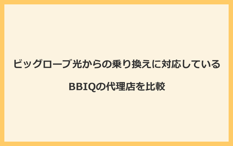 ビッグローブ光からの乗り換えに対応しているBBIQの代理店を比較！1番お得な窓口はNEXT