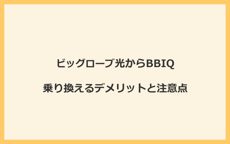 ビッグローブ光からBBIQに乗り換えるデメリットと注意点