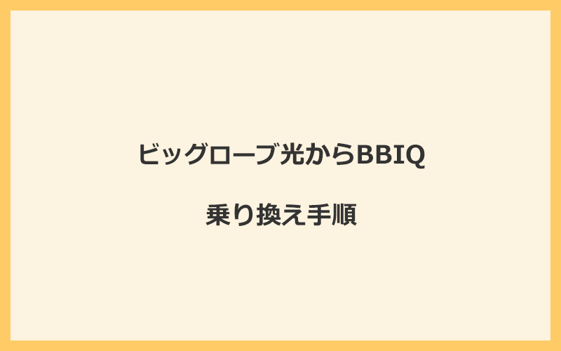 ビッグローブ光からBBIQへ乗り換える手順を全て解説