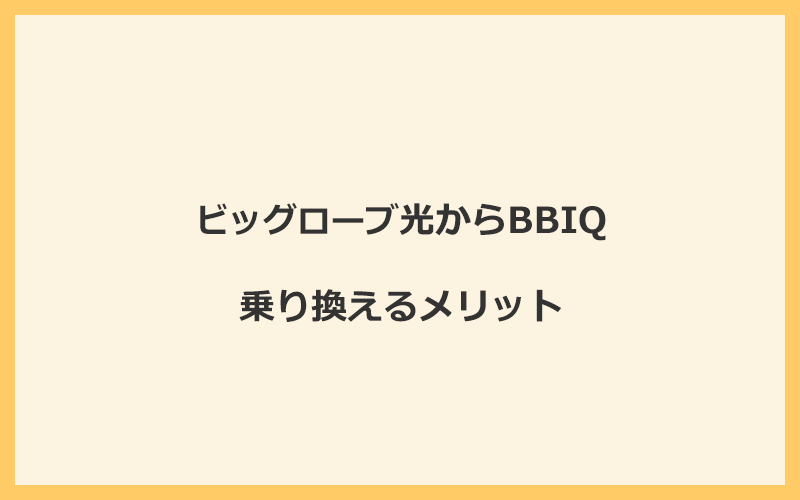 ビッグローブ光からBBIQに乗り換えるメリット