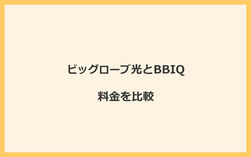 ビッグローブ光とBBIQの料金を比較！乗り換えるといくらくらいお得になる？