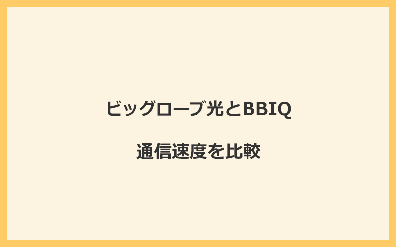 ビッグローブ光とBBIQの速度を比較！独自回線を使うので速くなる可能性が高い