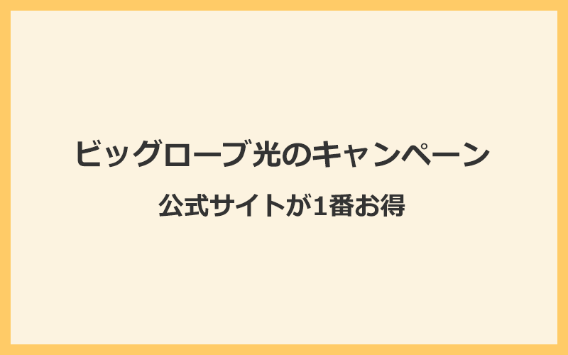 ビッグローブ光のキャンペーンを徹底比較！1番お得なのは公式サイトです