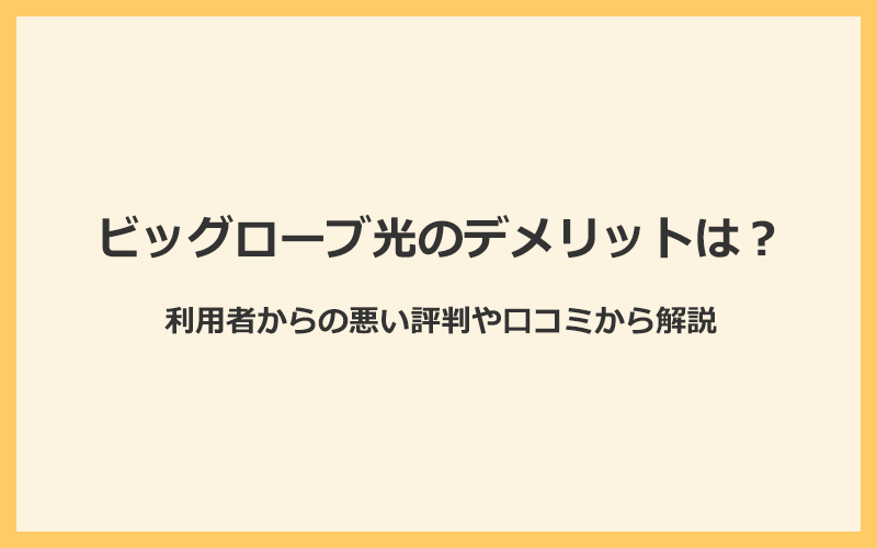 ビッグローブ光の悪い評判・口コミからわかる5つのデメリット