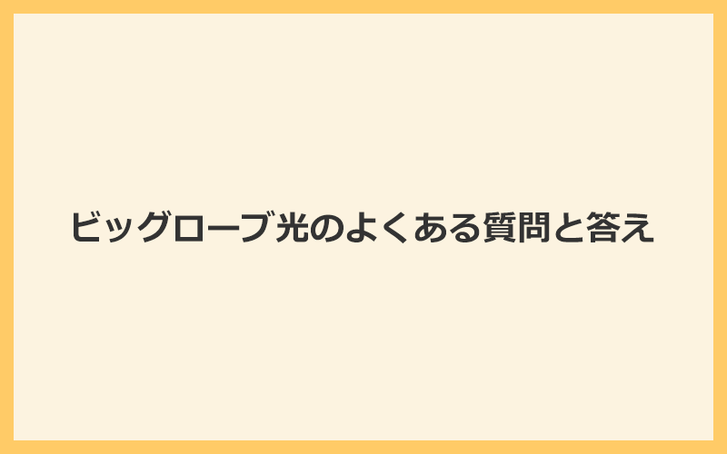 ビッグローブ光のよくある質問と答え