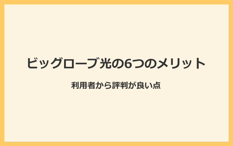 ビッグローブ光の6つのメリットと他社より優れている点