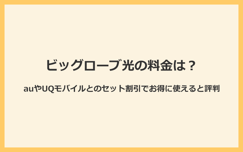 ビッグローブ光の料金はセット割引でお得に使えると評判