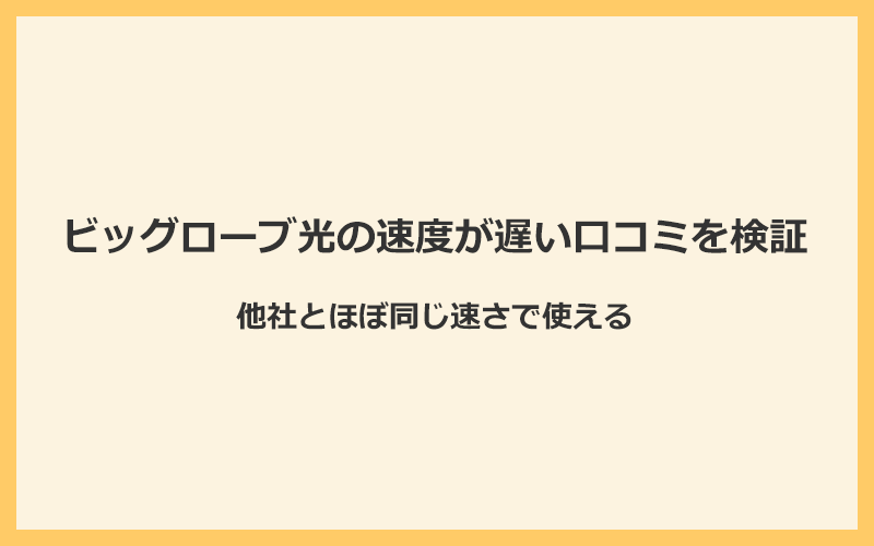 ビッグローブ光の速度が遅いという口コミを検証！他社とほぼ同じ速さで使えた