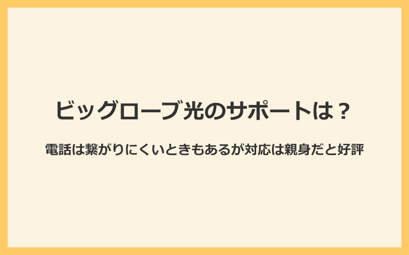 ビッグローブ光のサポートは電話が繋がりにくいが対応は親身だと好評