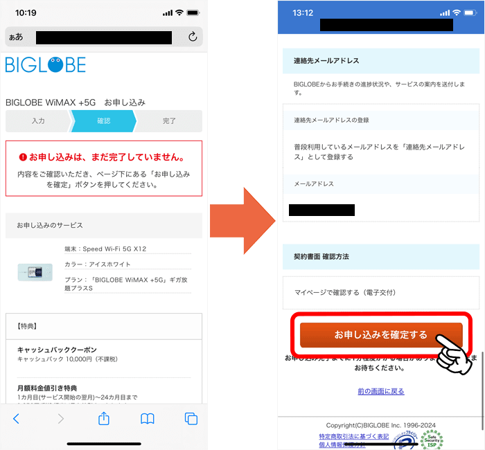 BIGLOBE WiMAX申し込み手順⑪-2