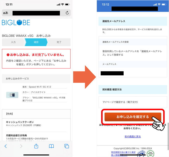 BIGLOBE WiMAX申し込み手順⑪