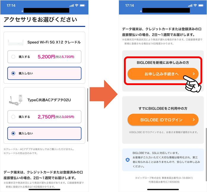 BIGLOBE WiMAX申し込み手順②