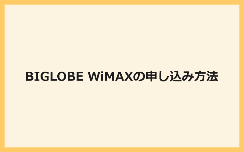 BIGLOBE WiMAXの申し込み方法とWi-Fiが使えるまでの流れ