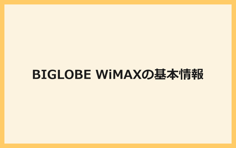 BIGLOBE WiMAXの基本情報と料金スペックなどをおさらい