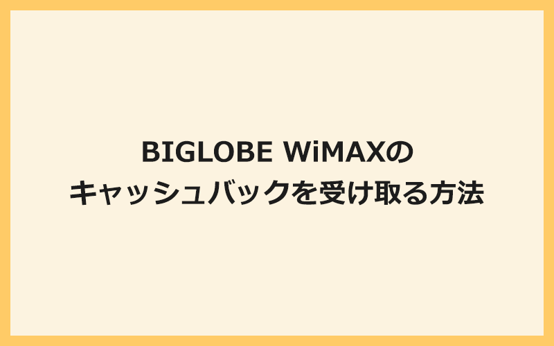 BIGLOBE WiMAXの高額キャッシュバックを受け取る方法