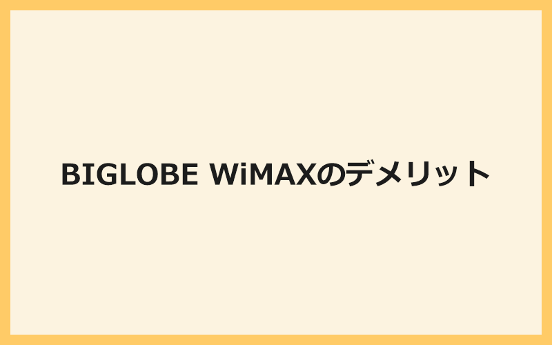 BIGLOBE WiMAXのデメリット