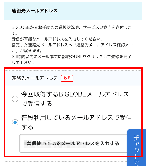 BIGLOBE WiMAXの連絡先メールアドレスに普段使っているメールアドレスを登録する