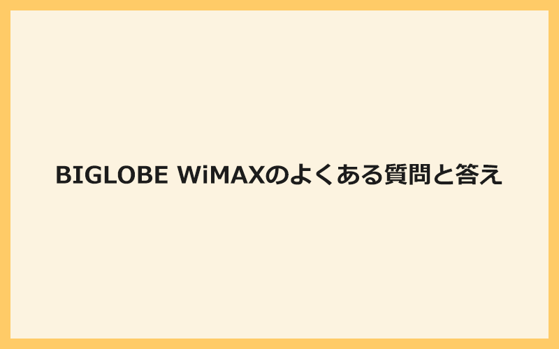 BIGLOBE WiMAXのよくある質問と答え