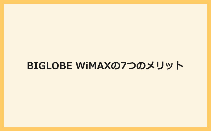 BIGLOBE WiMAXの7つのメリット