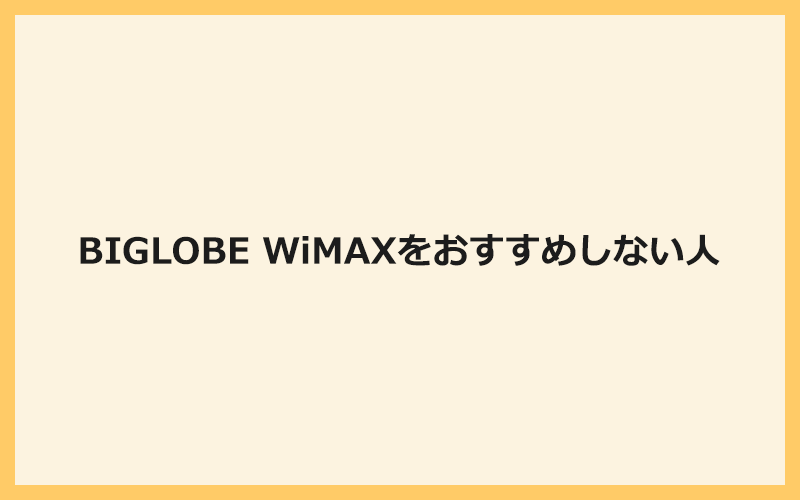 BIGLOBE WiMAXをおすすめしない人