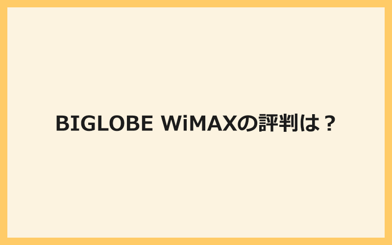 BIGLOBE WiMAXの評判は？一部不満の声はあるものの評価している人がほとんど